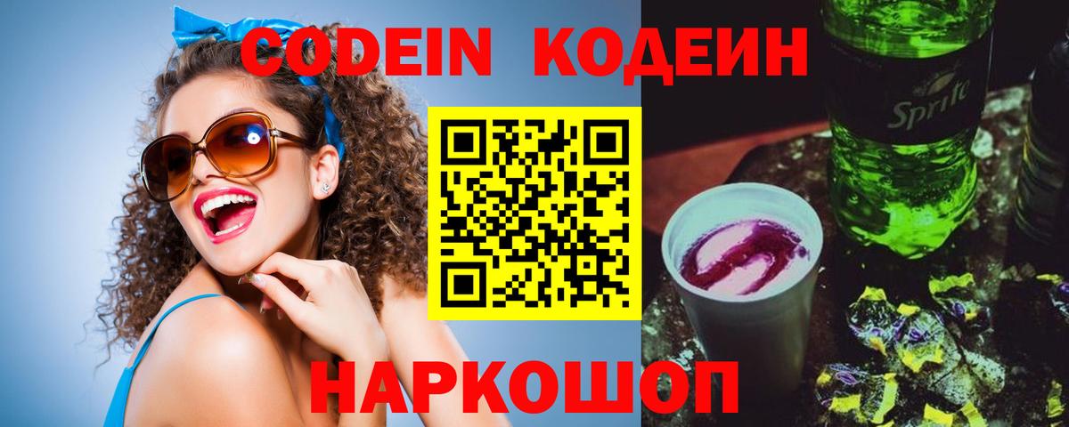 Кодеин Purple Drank Касимов